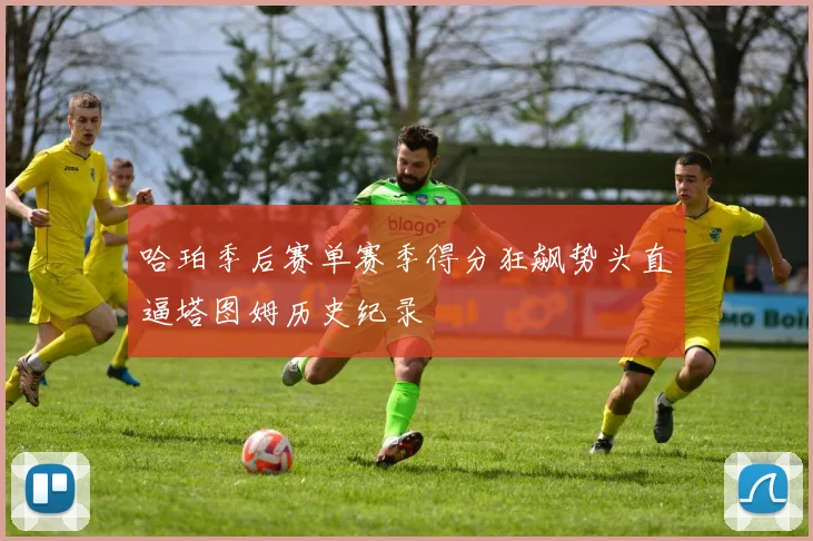 哈珀季后赛单赛季得分狂飙势头直逼塔图姆历史纪录