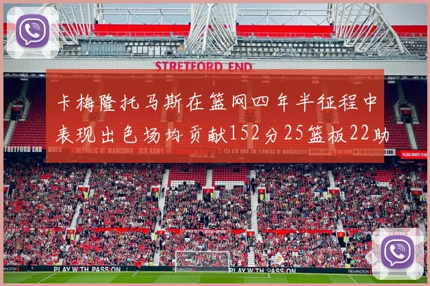 卡梅隆托马斯在篮网四年半征程中表现出色场均贡献152分25篮板22助攻