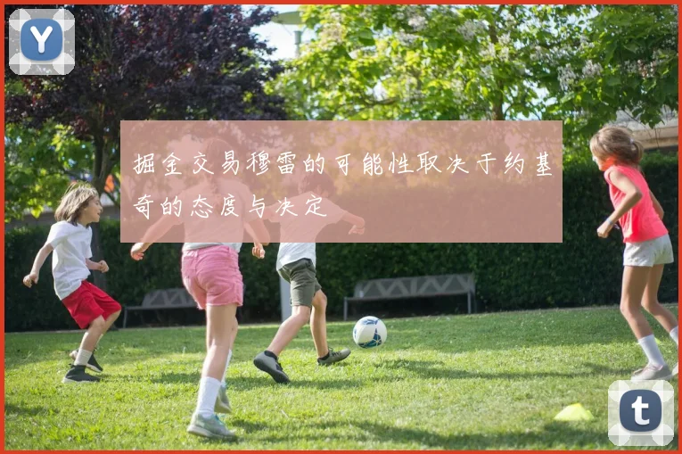 掘金交易穆雷的可能性取决于约基奇的态度与决定