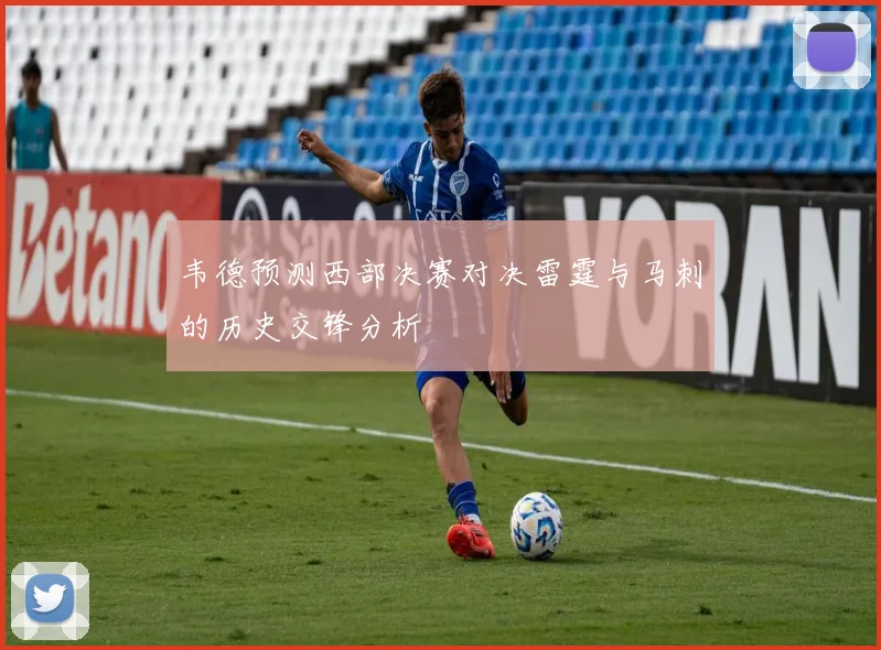 韦德预测西部决赛对决雷霆与马刺的历史交锋分析
