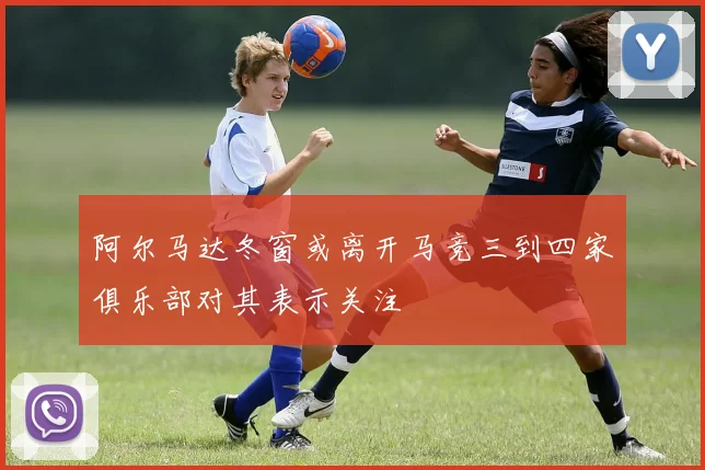 阿尔马达冬窗或离开马竞三到四家俱乐部对其表示关注