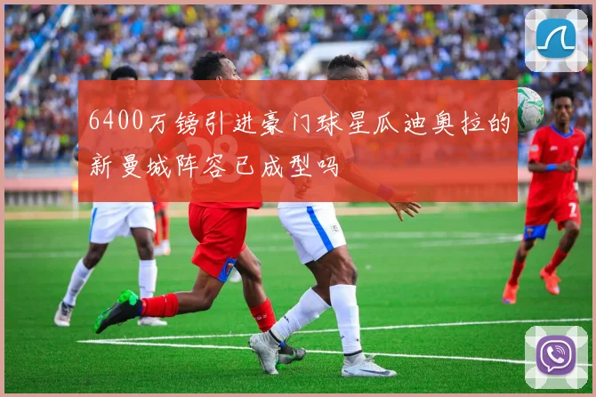 6400万镑引进豪门球星瓜迪奥拉的新曼城阵容已成型吗