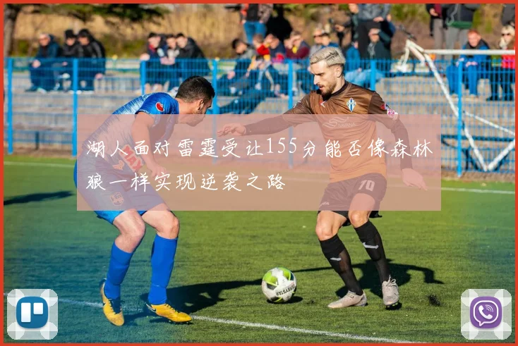湖人面对雷霆受让155分能否像森林狼一样实现逆袭之路